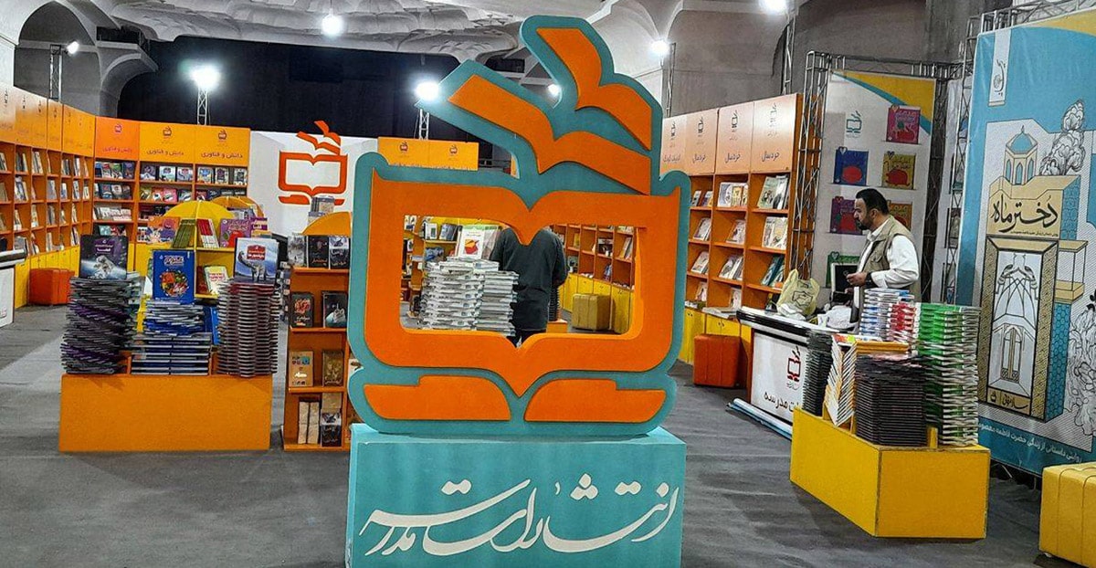 انتشارات مدرسه در سی‌وچهارمین نمایشگاه بین‌المللی کتاب