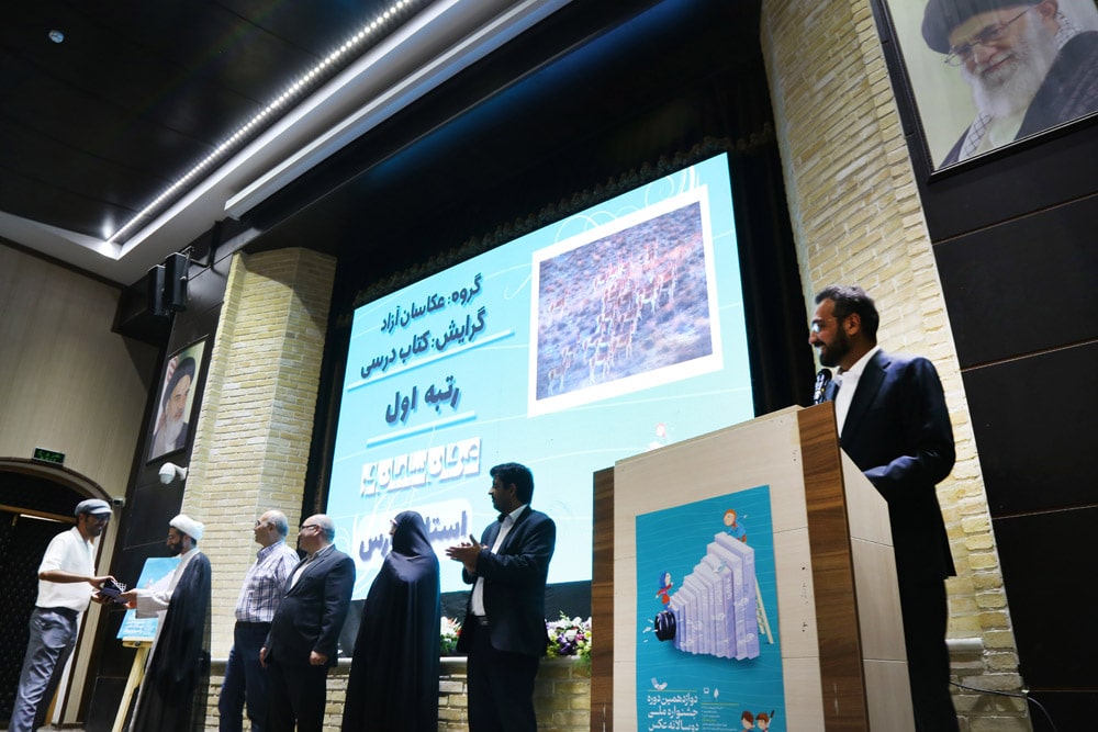 اختتامیه دوازدهمین دوره جشنواره ملی دوسالانه عکس و تصویرگری رشد