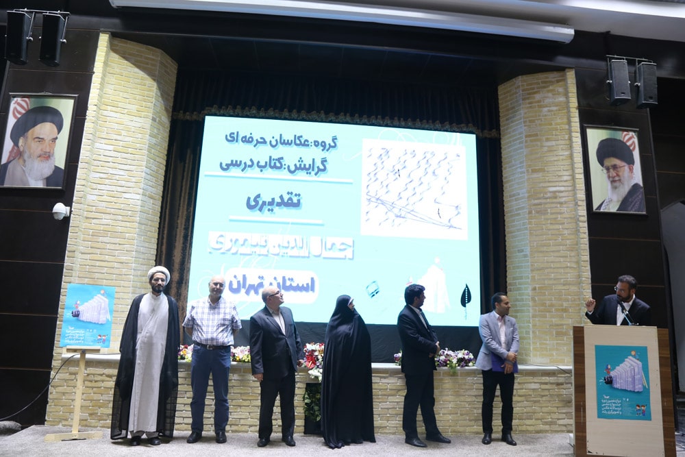 اختتامیه دوازدهمین دوره جشنواره ملی دوسالانه عکس و تصویرگری رشد