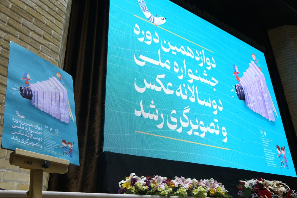 اختتامیه دوازدهمین دوره جشنواره ملی دوسالانه عکس و تصویرگری رشد
