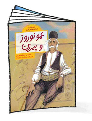 عمو نوروز و پیرزن