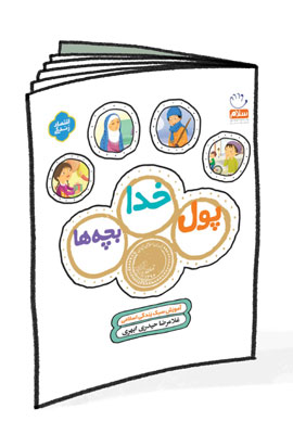 پول، خدا، بچّه‌ها