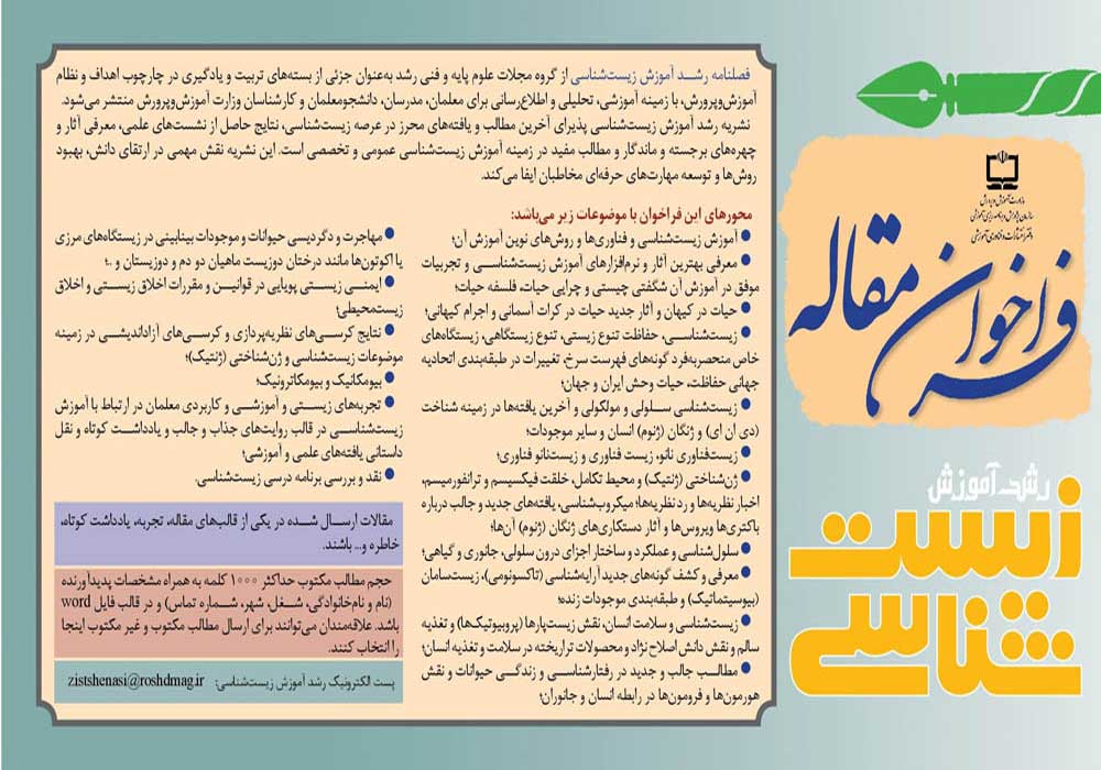 فراخوان ارسال مقاله به رشد آموزش زیست‌شناسی