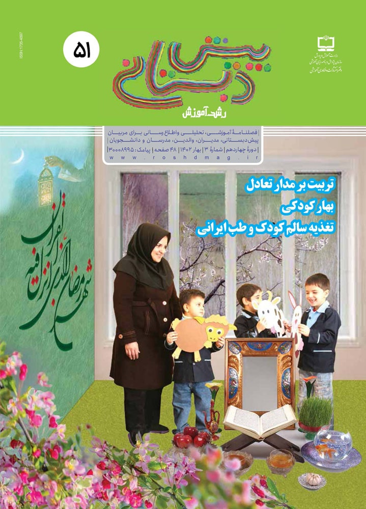 رشد آموزش پیش‌دبستانی؛ شماره ۵۰. زمستان ۱۴۰۱