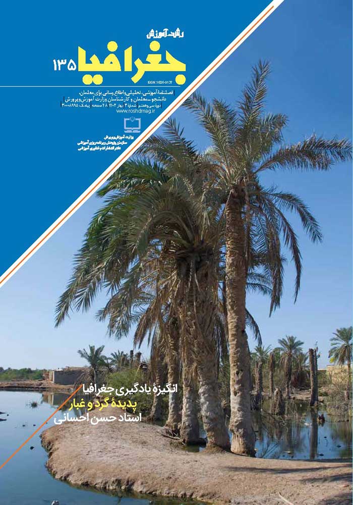 رشد آموز جغرافیا؛ شماره ۱۳۵. بهار ۱۴۰۲