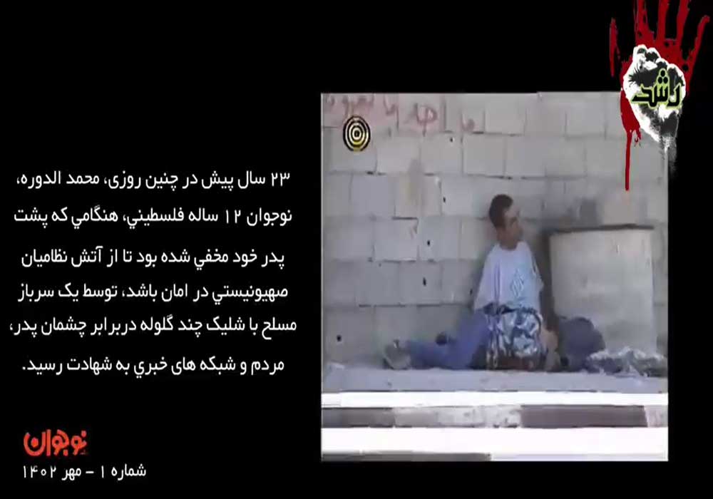 نماهنگ: مجلات رشد؛ یار دیرین مردم و کودکان مظلوم فلسطین