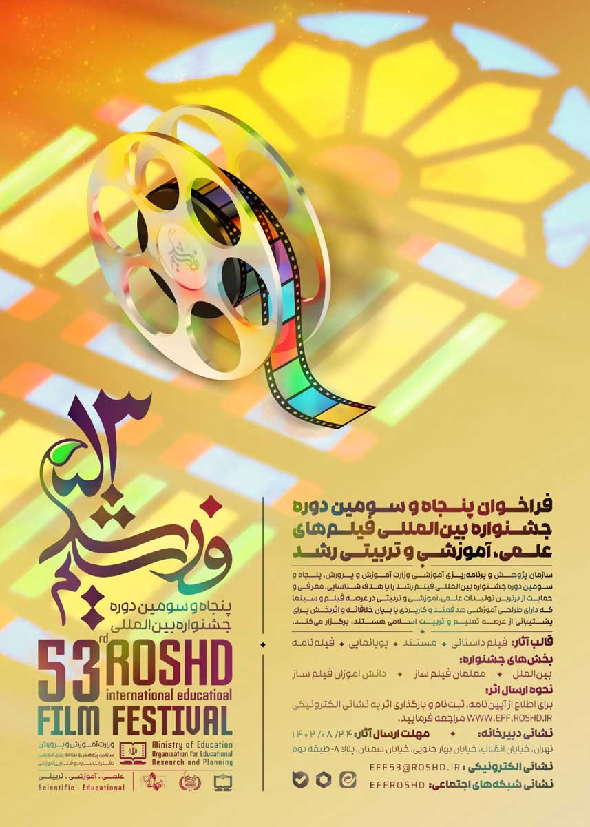 پنجاه و سومین دوره جشنواره فیلم رشد