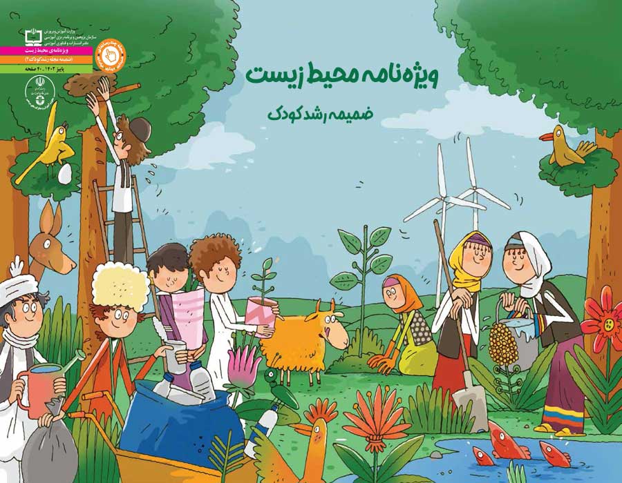 ویژه نامه محیط زیست