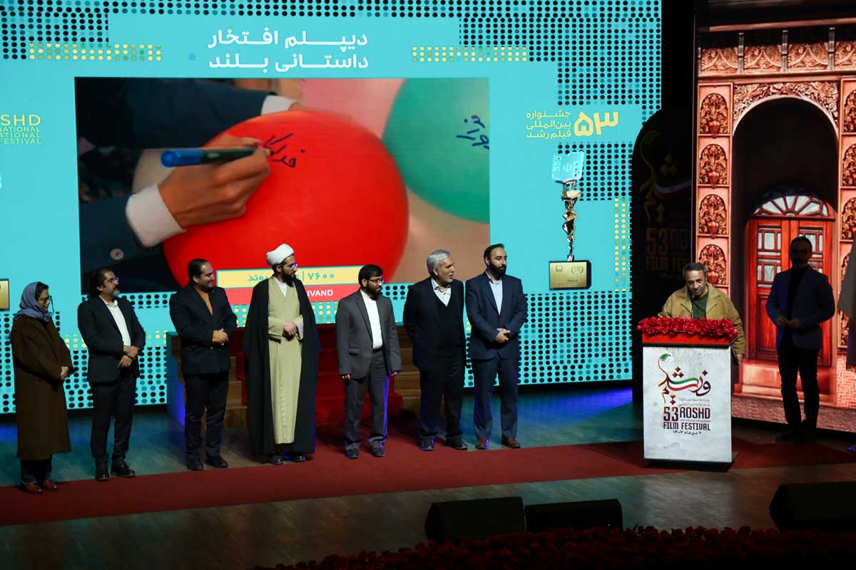 اختتامیه پنجاه‌وسومین دوره جشنواره بین‌المللی فیلم رشد