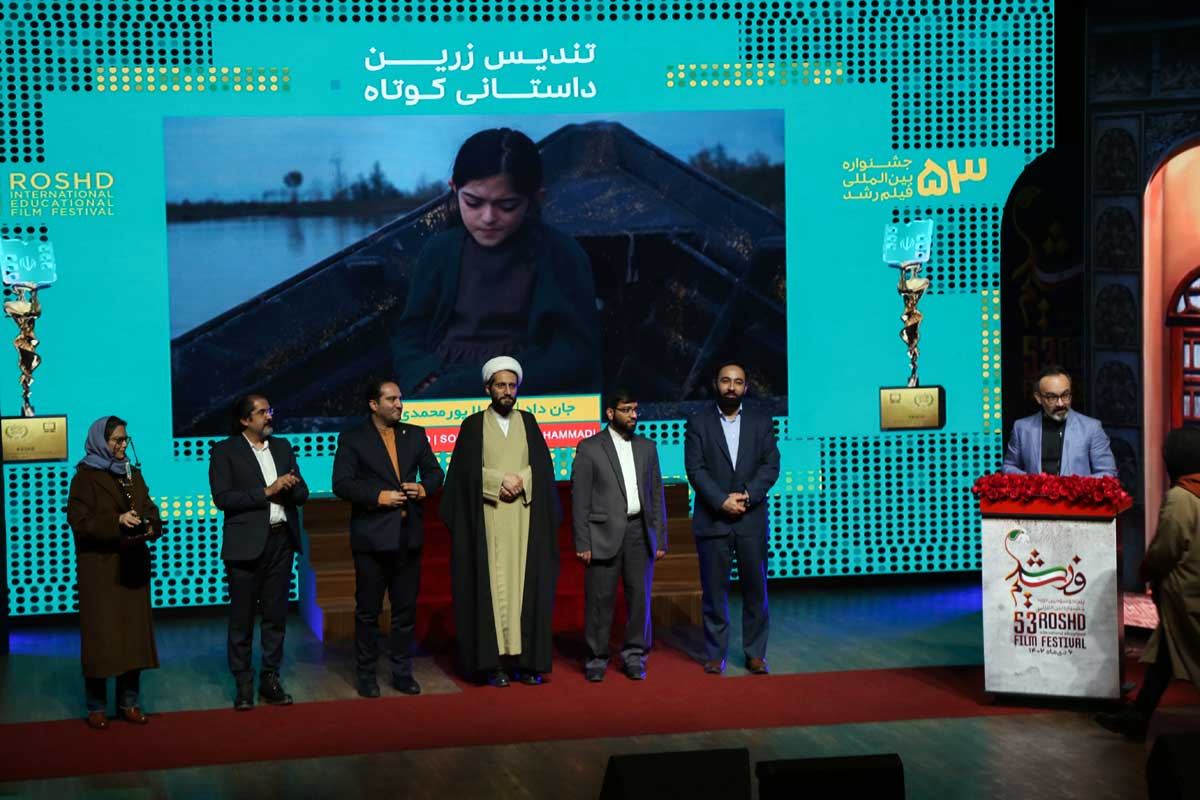 اختتامیه پنجاه‌وسومین دوره جشنواره بین‌المللی فیلم رشد