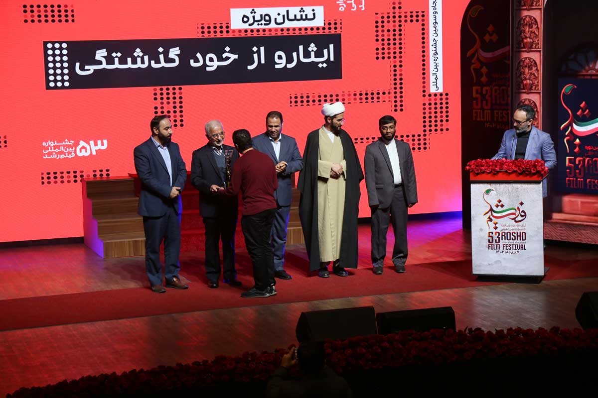 اختتامیه پنجاه‌وسومین دوره جشنواره بین‌المللی فیلم رشد