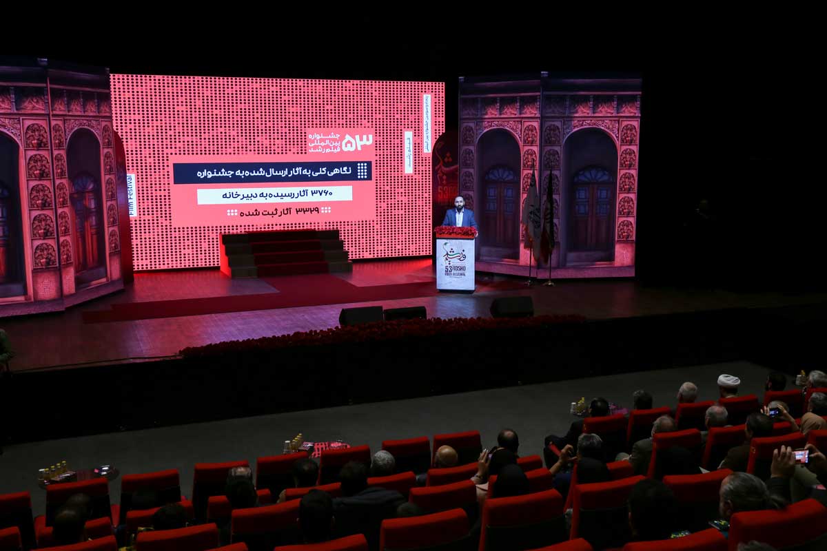 اختتامیه پنجاه‌وسومین دوره جشنواره بین‌المللی فیلم رشد