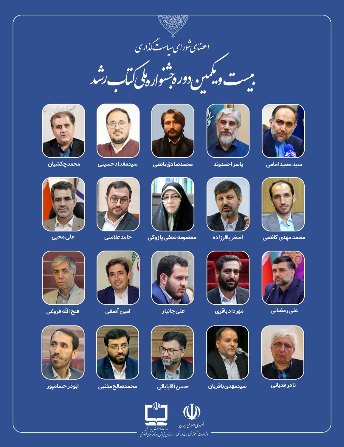 اعضای شورای سیاست‌گذاری بیست‌ویکمین دوره جشنواره ملی کتاب رشد