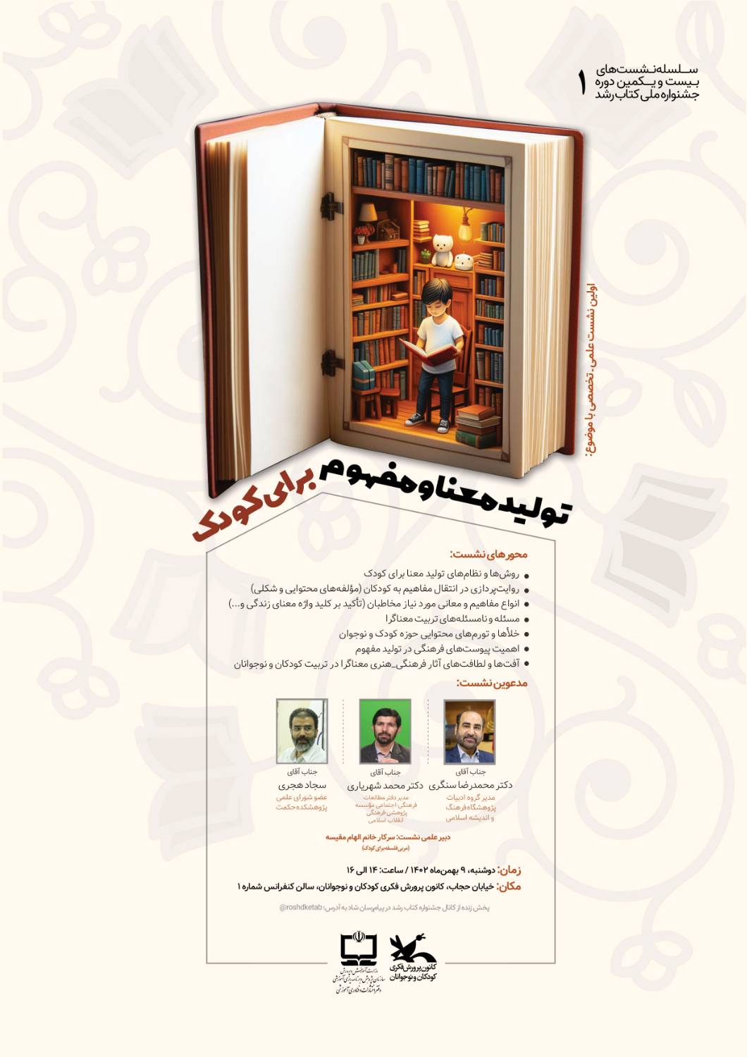 نشست تولید معنا و مفهوم برای کودک