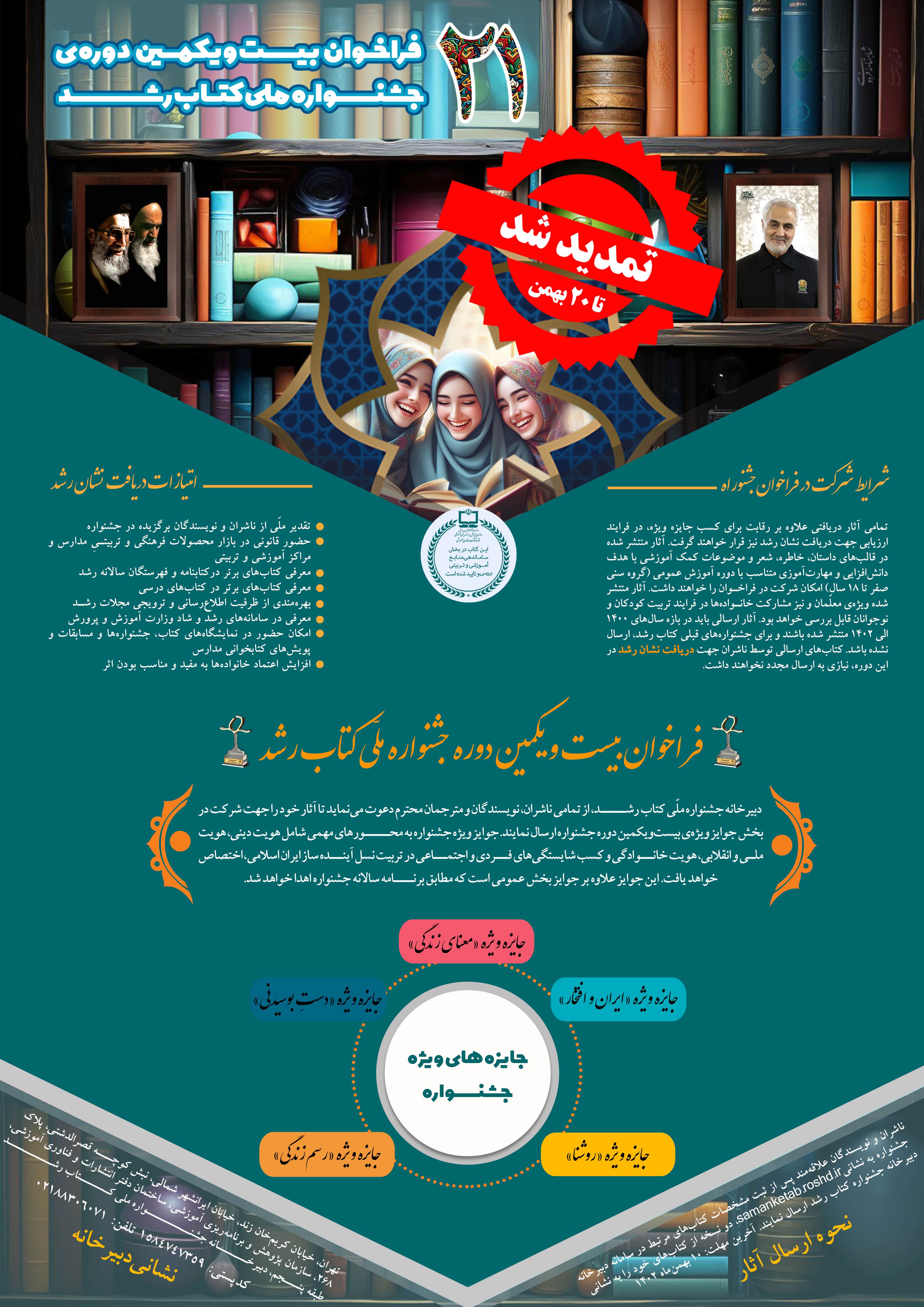 تمدید مهلت ارسال آثار به بیست‌ویکمین دوره جشنواره ملی کتاب رشد