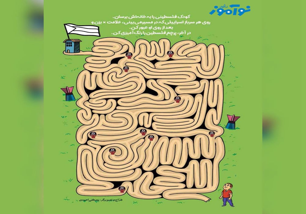 رشد نوآموز: با کودک فلسطینی در مسیر آزادسازی خانه همراه شوید