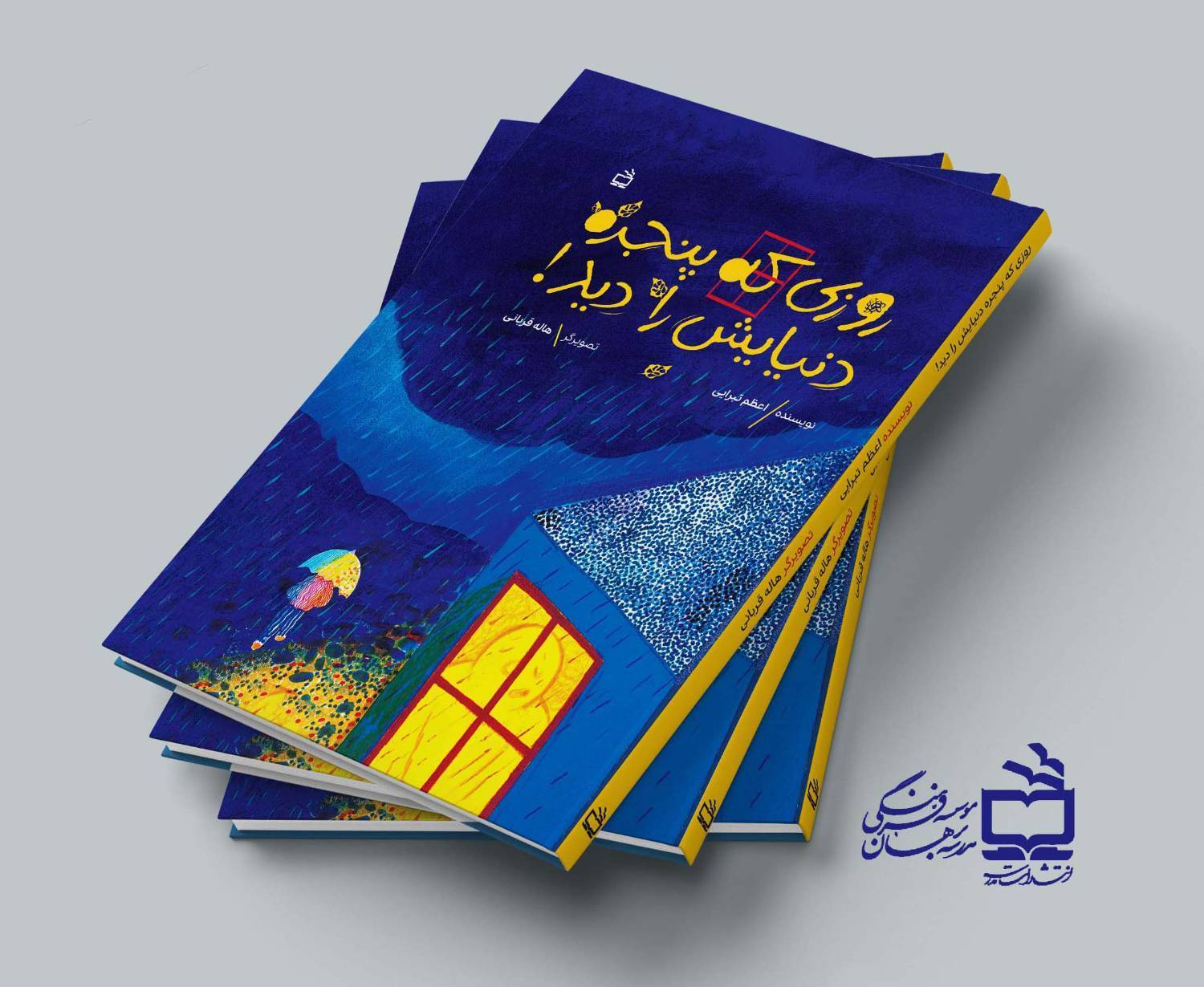 روزی که پنجره دنیایش را دید