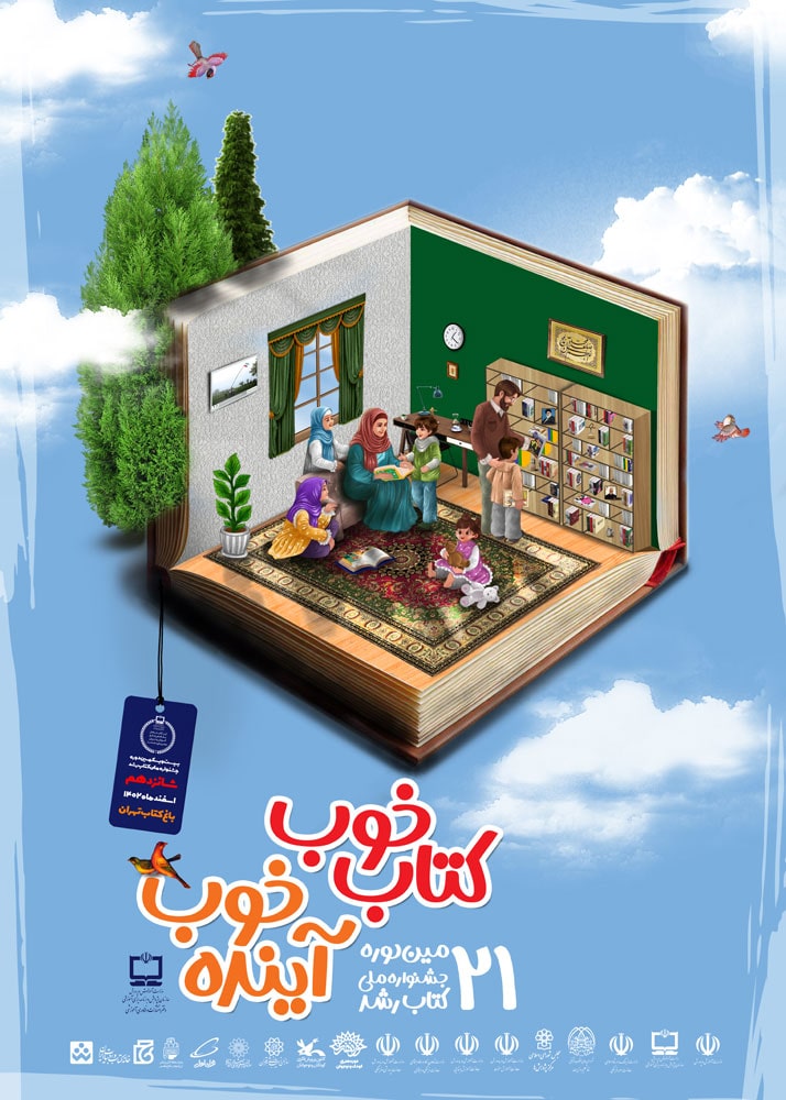 پوستر بیست‌ویکمین دوره جشنواره ملی کتاب رشد