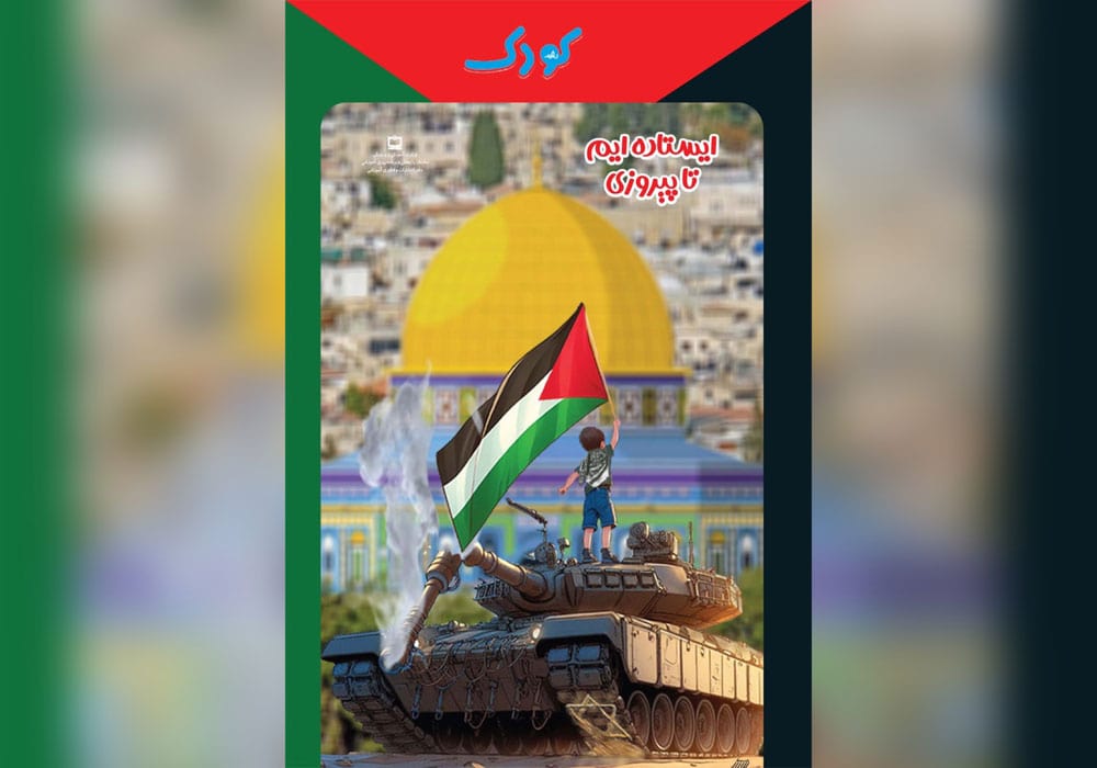 ایستاده‌ایم تا پیروزی در رشد کودک