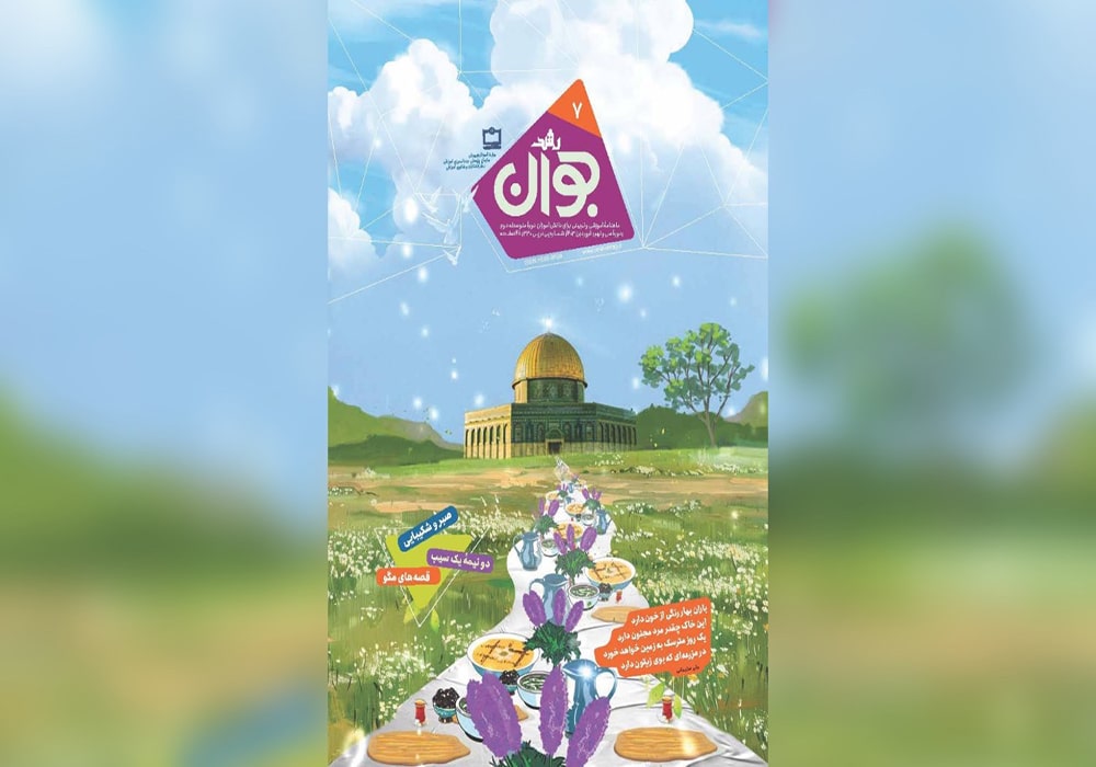 رشد جوان: شماره ۷. فروردین ۱۴۰۳