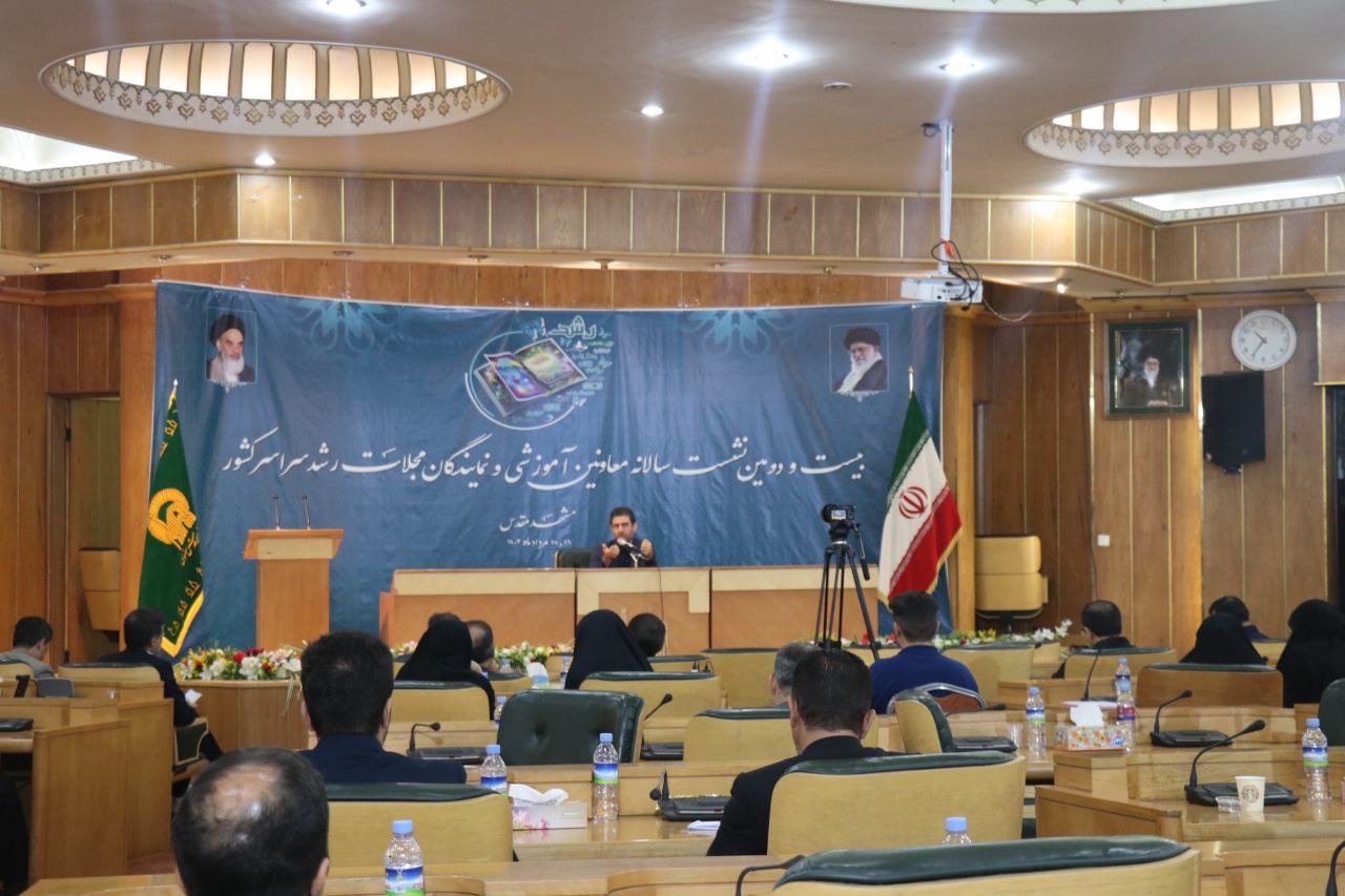 بیست و دومین نشست سالانه معاونان آموزشی و نمایندگان مجلات رشد سراسر کشور