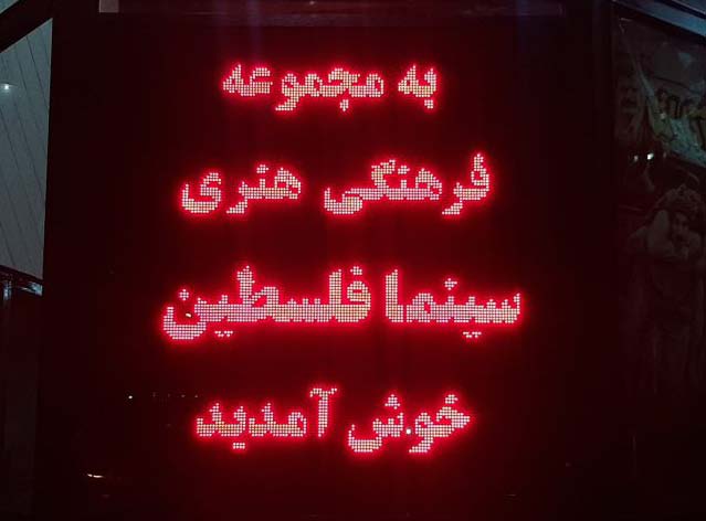 سینما فلسطین