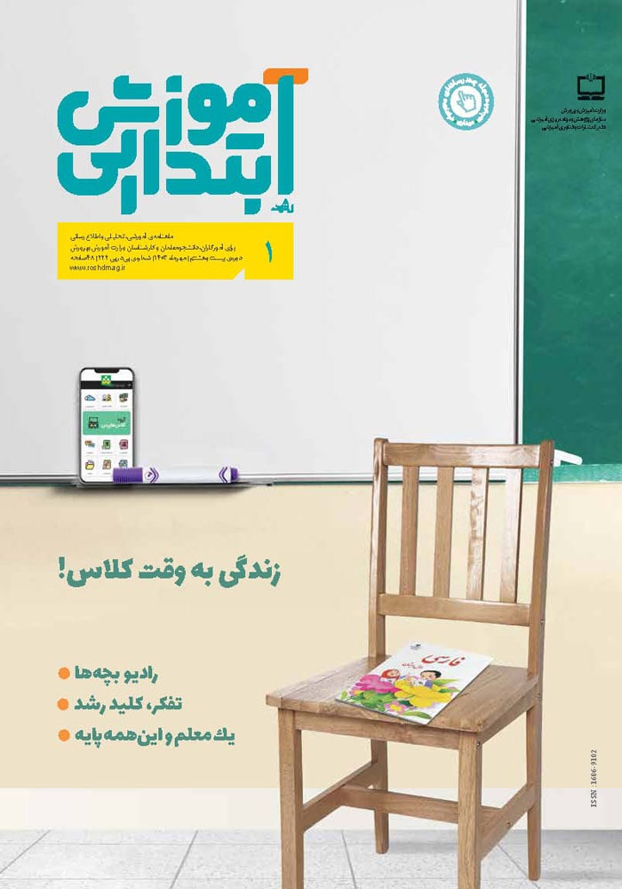 رشد آموزش ابتدایی؛ شماره ۱. مهر ۱۴۰۳