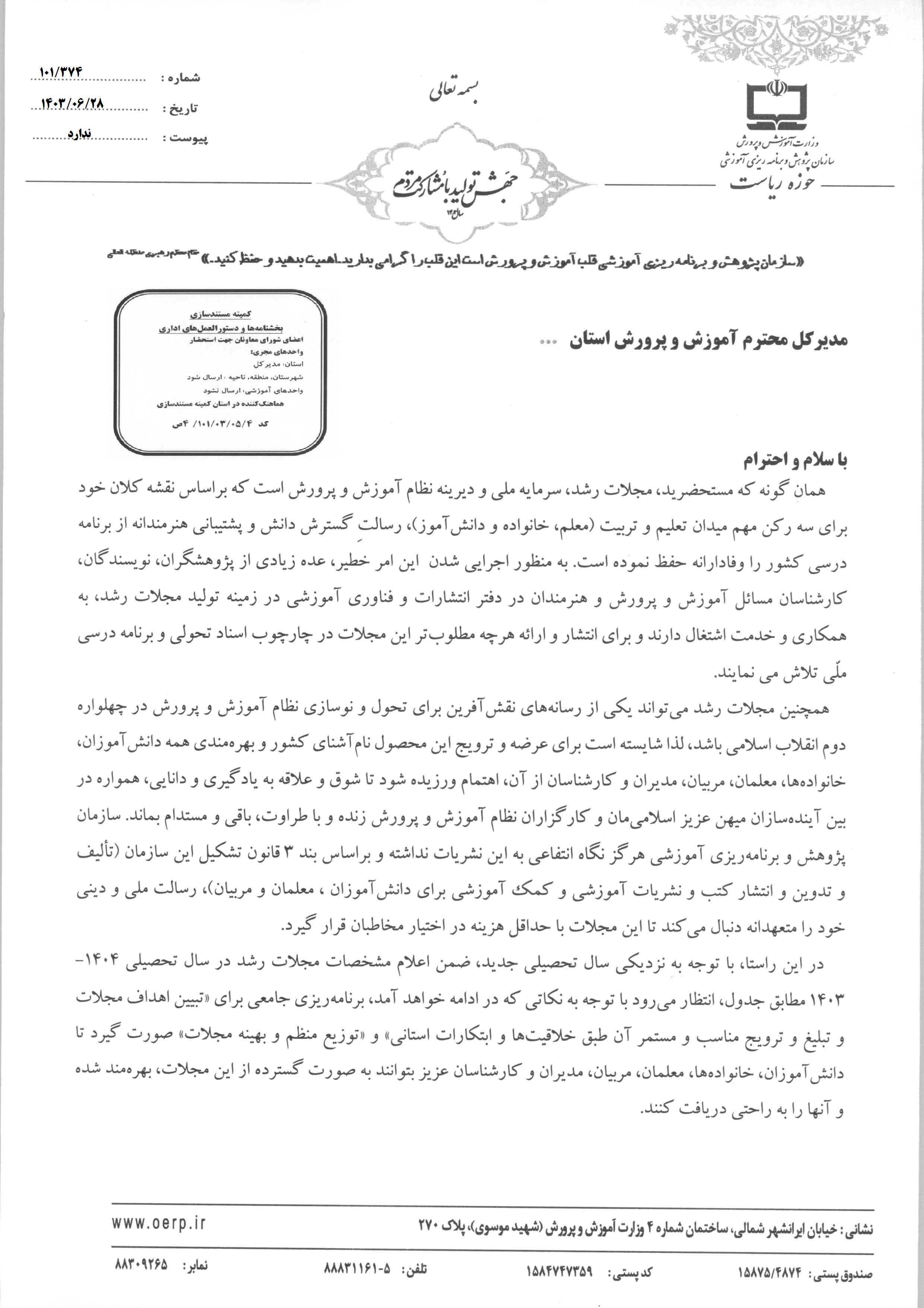 بخشنامه قیمت مجلات در سال تحصیلی ۱۴۰۴-۱۴۰۳