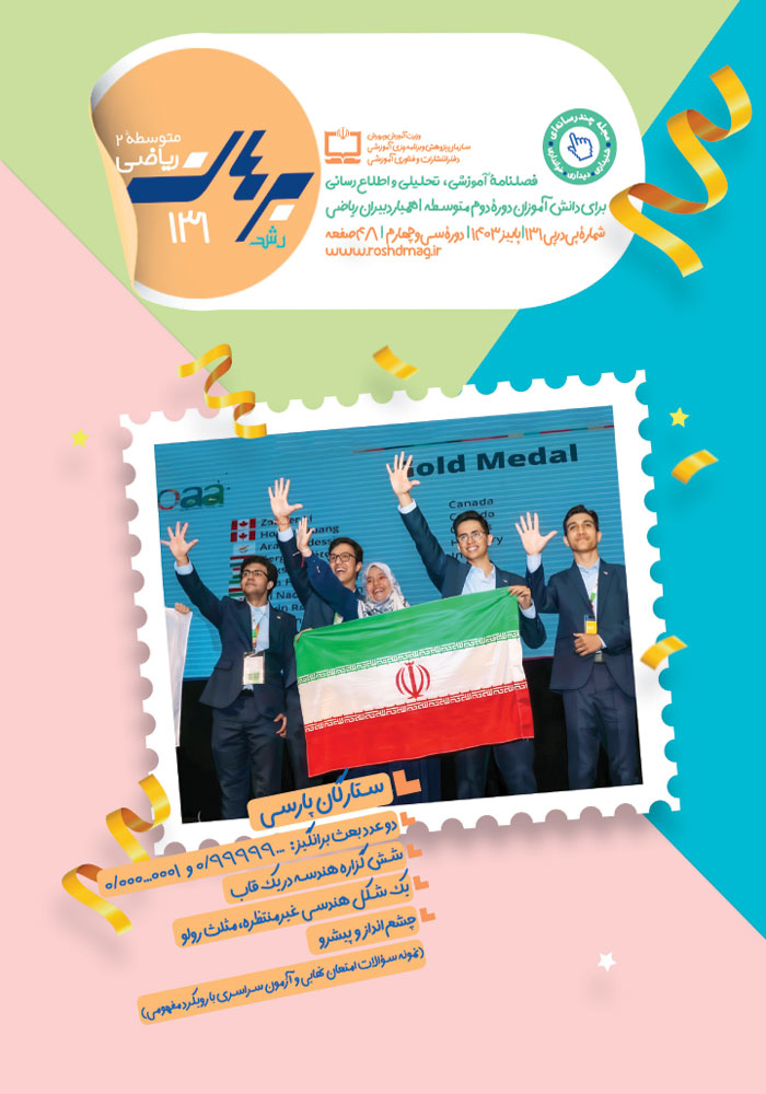 رشد برهان متوسطه دوم؛ شماره ۱۳۳. مهر ۱۴۰۳