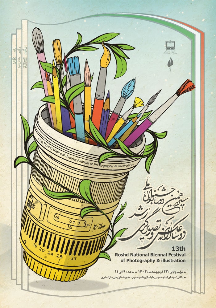 سیزدهمین دوره جشنواره دوسالانه عکس و تصویرگری رش
