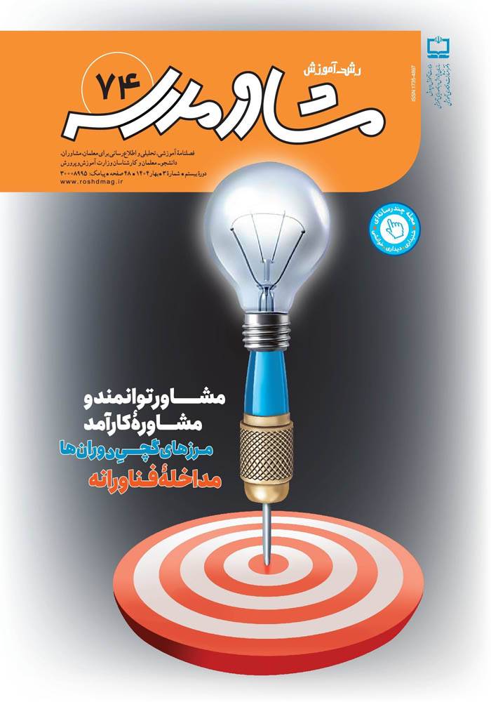 مشاور توانمند و مشاوره کارآمد