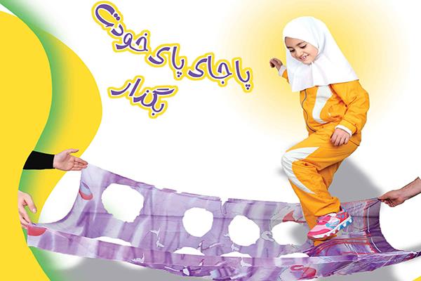 پا جای پای خودت بگذار