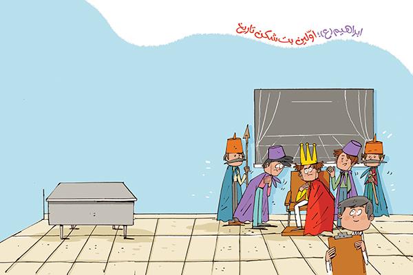 ابراهیم(ع)؛ اولین بت‌شکن تاریخ