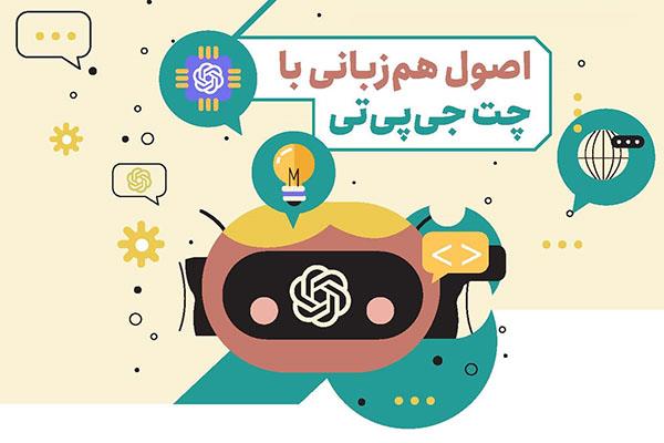 اصول هم‌زبانی با چت جی‌پی‌تی