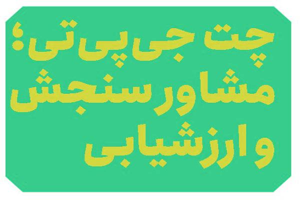 چت جی‌پی‌تی؛ مشاور سنجش و ارزشیابی