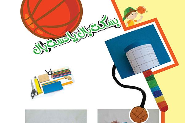 بسکت‌بال یا دست‌بال