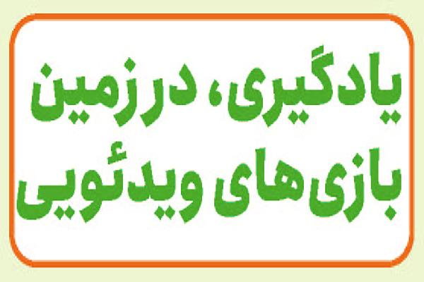 یادگیری، در زمین بازی‌های ویدئویی