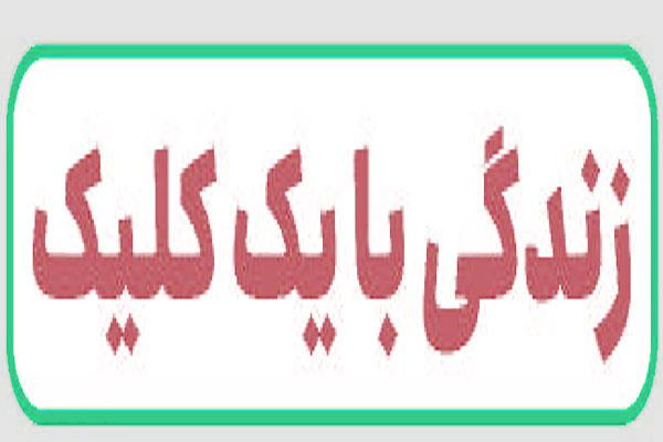 زندگی با یک کلیک