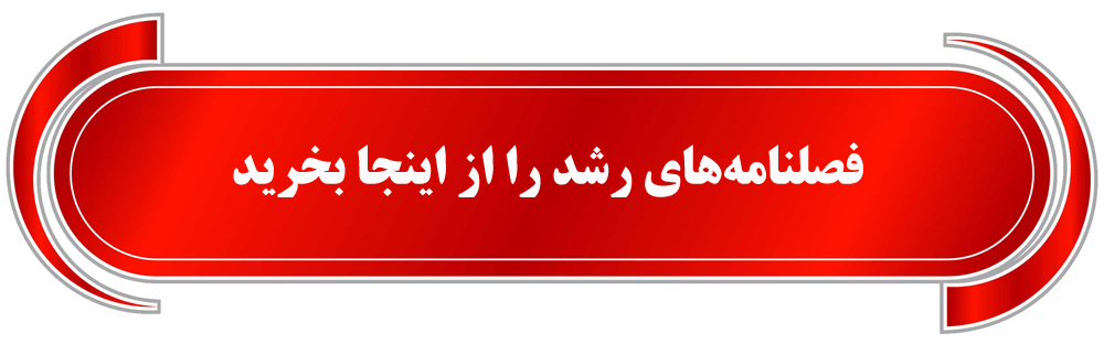فصلنامه‌های رشد را از اینجا بخرید