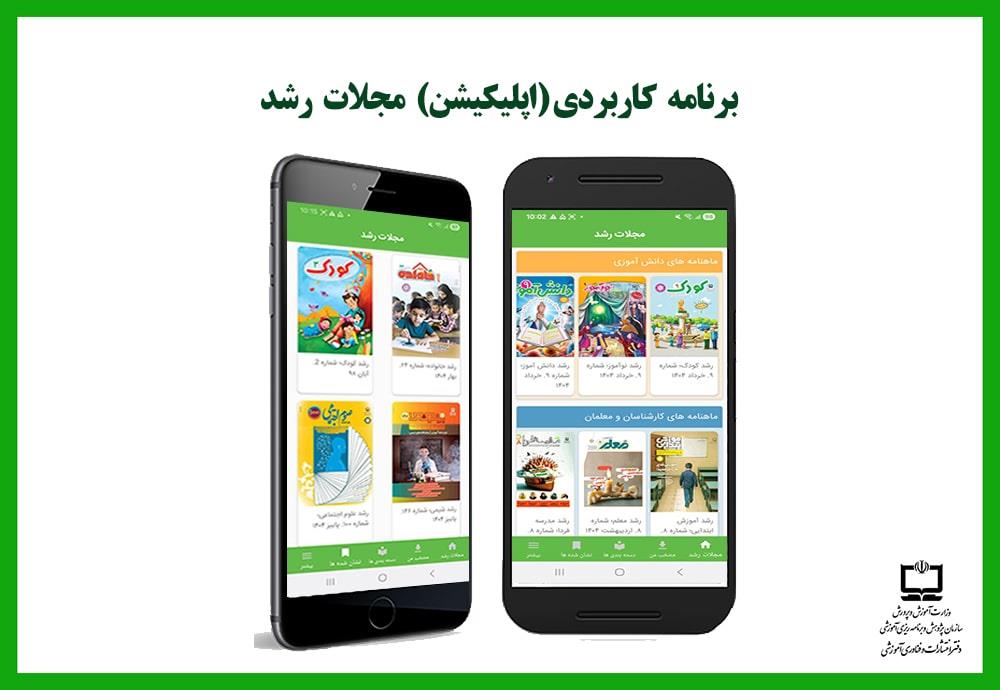 اپلیکیشن مجلات رشد