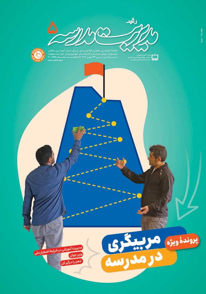 رشد مدیریت مدرسه؛ شماره ۵. بهمن ۱۴۰۴