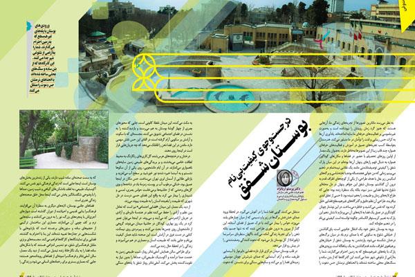در جست‌وجوی کیفیت بی‌نام بوستان شفق
