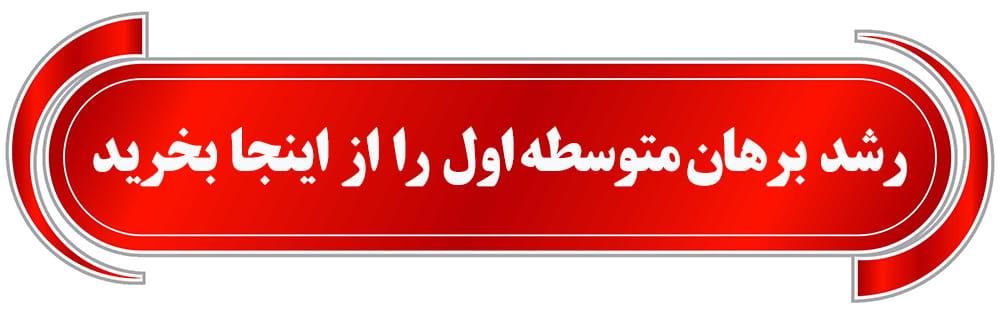 فروش برهان متوسطه اول