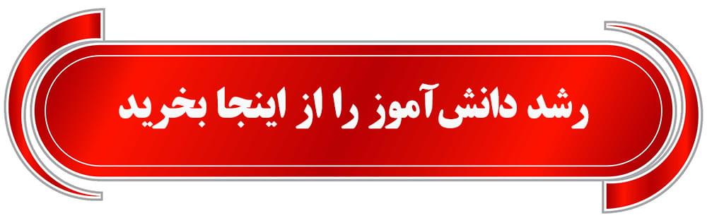 فروش رشد دانش‌آموز