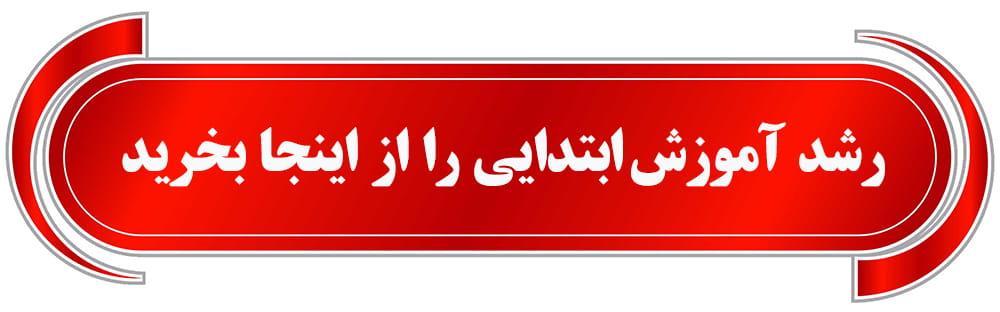 فروش رشد آموزش ابتدایی