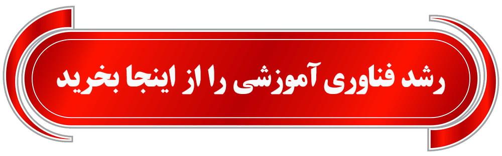 فروش رشد فناوری آموزشی