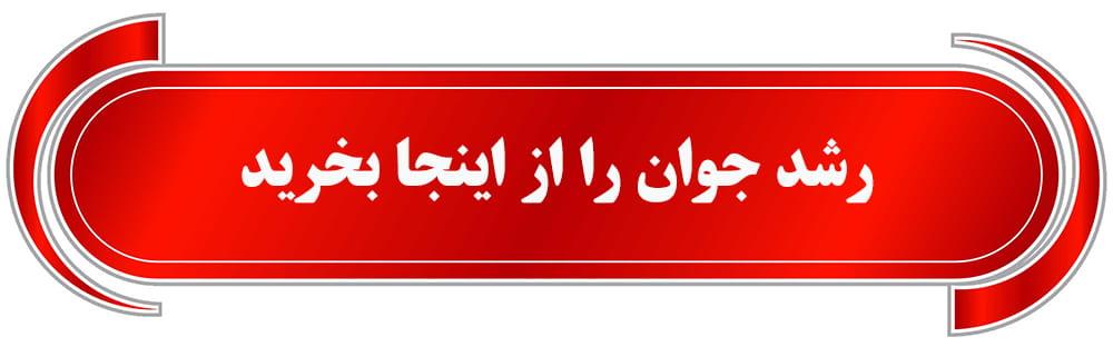 فروش رشد جوان