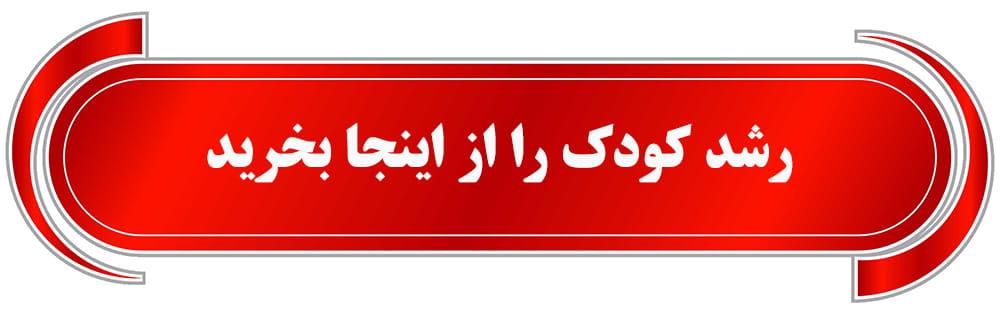 فروش رشد کودک