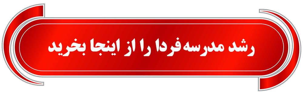 فروش رشد مدرسه فردا
