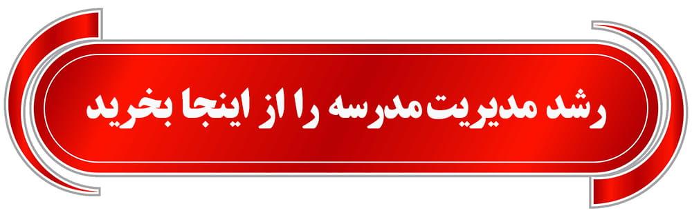 فروش رشد مدیریت مدرسه